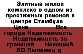 Элитный жилой комплекс в одном из престижных районов в центре Стамбула. › Цена ­ 265 000 - Все города Недвижимость » Недвижимость за границей   . Ненецкий АО,Пылемец д.